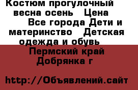 Костюм прогулочный REIMA весна-осень › Цена ­ 2 000 - Все города Дети и материнство » Детская одежда и обувь   . Пермский край,Добрянка г.